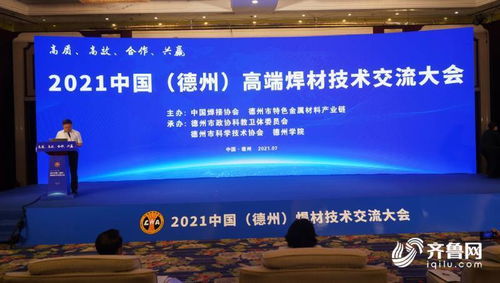 2021中国（德州）高端焊材技术交流大会隆重举行，共绘产业发展新蓝图